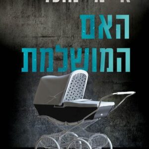 האם המושלמת - איימי מולוי