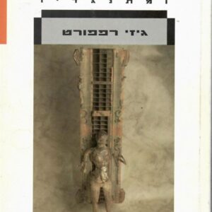על הפמיניזם ומתנגדיו