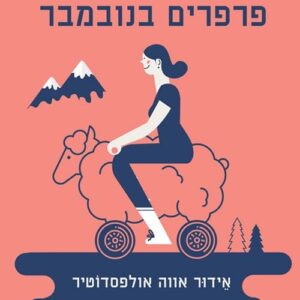 פרפרים בנובמבר