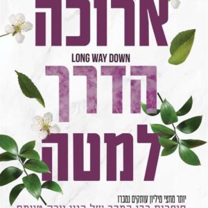 ארוכה הדרך למטה אדיקטד 9
