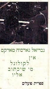 אין לקולונל מי שיכתוב אליו