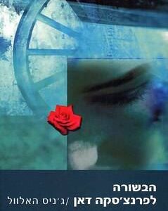 הבשורה לפרנצ'סקה דאן