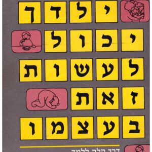 ילדך יכול לעשות זאת בעצמו
