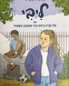 ליבי 3 או: מה קרה ביום הכי מעצבן בשנה
