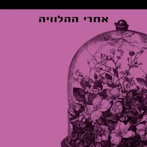 אחרי ההלוויה