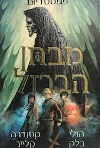 מבחן הברזל - מגיסטריום 1