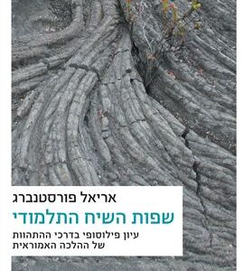 שפות השיח התלמודי - אריאל פורסטנברג