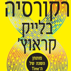 רקורסיה - בלייק קראוץ'