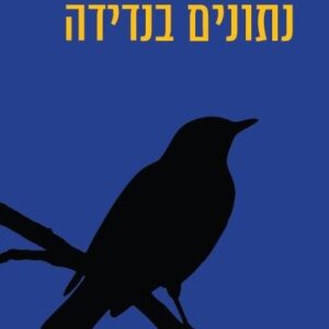 נתונים בנדידה