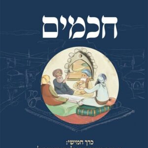 חכמים - כרך חמישי