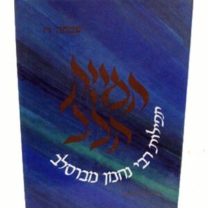 המיית הלב