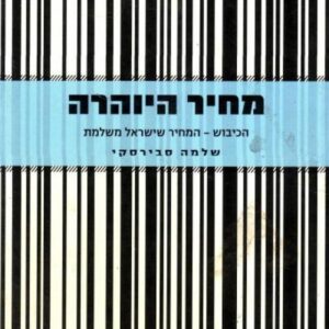 מחיר היוהרה