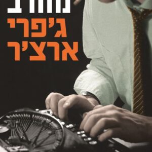 חזק מחרב - דברי ימי קליפטון 5