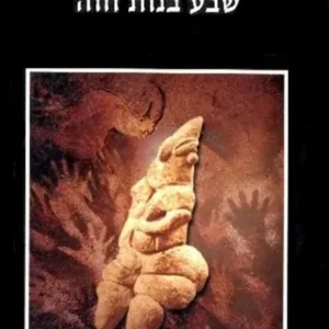 שבע בנות חוה