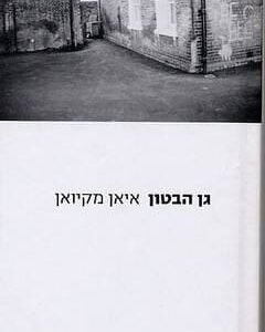 גן הבטון