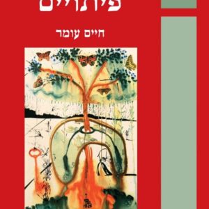 עולם של פיתויים - חיים עומר