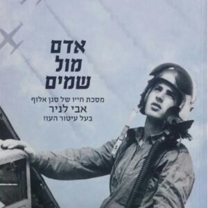 אדם מול שמים