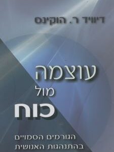 עוצמה מול כוח