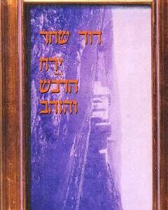 ירח הדבש והזהב