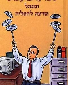 סיפור על שני עובדים ומנהל שרצה להצליח