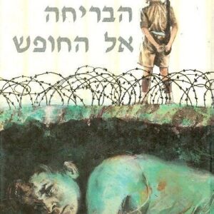 הבריחה אל החופש