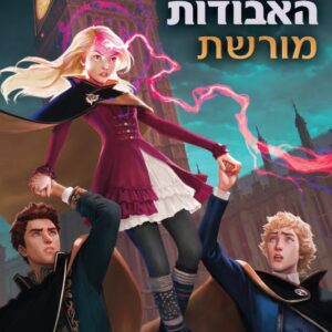 שומרת הערים האבודות 8 - מורשת