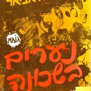 נערים בשכונה