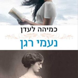 כמיהה לעדן