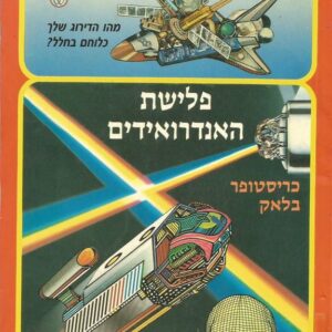פלישת האנדרואידים - כריסטופר בלאק