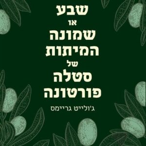 שבע או שמונה המיתות של סטלה פורטונה