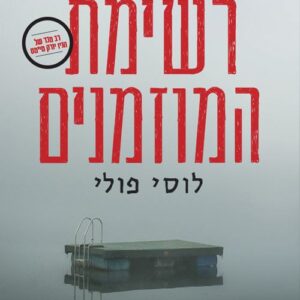 רשימת המוזמנים - לוסי פולי