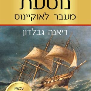 נוסעת מעבר לאוקיינוס - נוכרייה 4