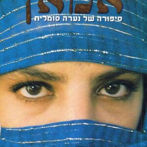 אמאן סיפורה של נערה סומלית