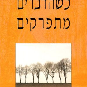 כשהדברים מתפרקים