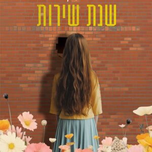 שנת שירות