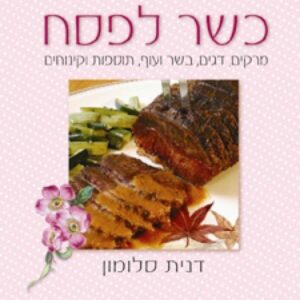 כשר לפסח