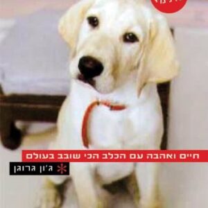 מארלי ואני