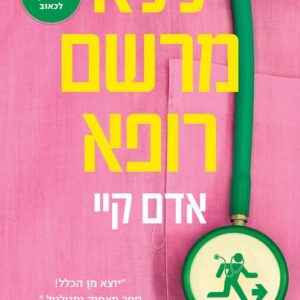 ללא מרשם רופא - אדם קיי