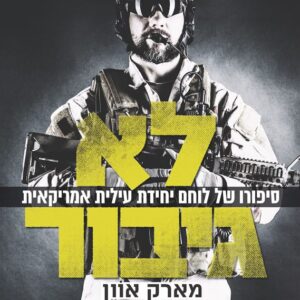 לא גיבור