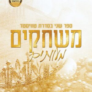 משחקים מעוותים - טוויסטד 2 - אנה האנג