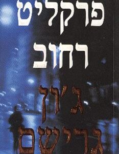 פרקליט רחוב
