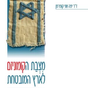 מצבת הקומוניזם לארץ המובטחת יפה - שני קופרמן