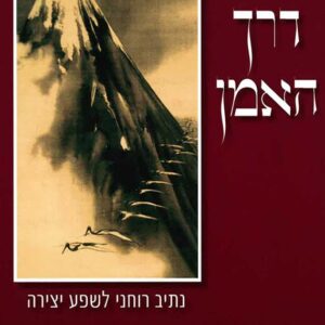 דרך האמן
