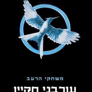 עורבני חקיין - משחקי הרעב 3  (כריכה קשה)