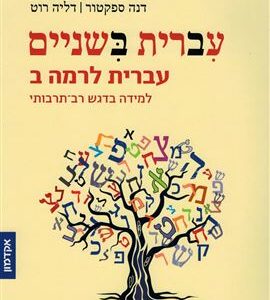 עברית בשניים עברית לרמה ב - למידה בדגש רב-תרבותי - דליה רוט-גביזון דנה ספקטור