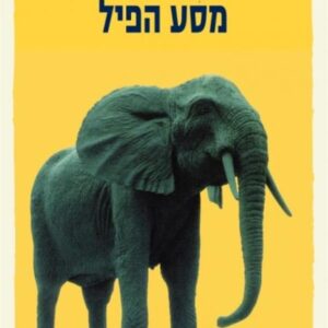 מסע הפיל