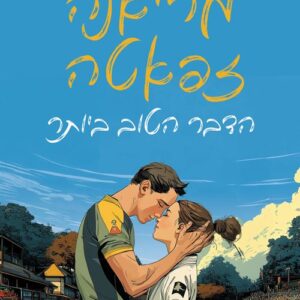 הדבר הטוב ביותר
