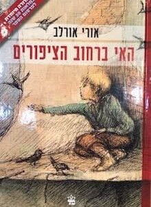 האי ברחוב הציפורים