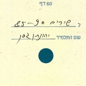 שירים 85 90 - יהונתן גפן