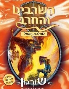 השרביט והחרב 13 - שורגון המינוטאור